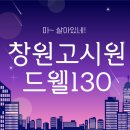 경남쇼핑센터다중이용시설 앞 | 창원고시원 제대로 비교하고 찾는 법 - 드웰130 추천 이유