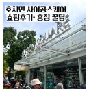 로스템 | [호치민] 짝퉁시장 ‘사이공스퀘어’ 쇼핑 후기 | 가격 | 흥정팁 | 추천매장