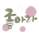 명서캘리그라피 이미지