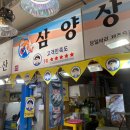 삼양상회 - 남동구 장도로 86-17 | 삼양상회