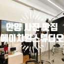 경한프라자 | 범계 평촌 학원가 찐 사진 잘찍는곳/ 에이치원스튜디오 - 커플촬영, 사진관 추천