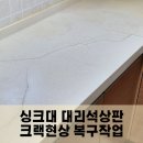 공릉효성아파트경로당 | 주방 싱크대 대리석 상판 크랙 복원 시공 후기