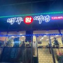 백두왕막창 이미지