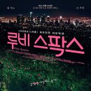스팍스 | [발송 중] 🔏 나의 완벽한 연인 🔏 영화 〈루비 스팍스〉 후기