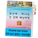 중년에 떠나는 첫번째 배낭여행 | [중년에 떠나는 첫 번째 배낭여행] 소율 작가의 누구나 떠날 수 있는 배낭여행 안내서