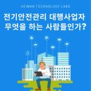 주식회사 전기안전 이미지