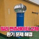 삼계화성아파트경로당 | 빌라 벤츄레이터 교체로 환기 문제 해결하세요.