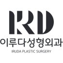 이루다성형외과의원 이미지