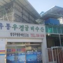 우경유통