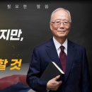 91세 박조준 목사, 신임 목사들에게 인생 조언(2025/04/07 국제독립교회연합회 제23회 목사안수식) 이미지