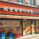 목포아구찜 이미지