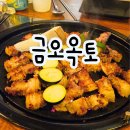 퇴계동 칼집 삼겹살 맛집 금오옥토 후기 진짜 맛있음 ㅠㅠ