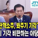 [JTV뉴스]&#34;이종섭 검사 탄핵 소추, 검찰의 봐주기 기각 의혹&#34; 검찰의 봐주기 수사 비판하는 박은정, 정청래..(2024.09.10) 이미지