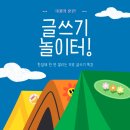 손끝 창의 놀이터 | [공지] [제5회 글쓰기 놀이터 후기] 창의력 폭발! 초등 글쓰기 놀이터 ‘이야기가 만화로 뿅’ 수업 공개