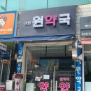 야탑원약국 이미지