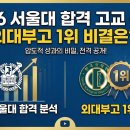 한영자원 | 2026 서울대 합격 고교 분석: 외대부고 1위 비결은?