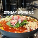 일품양평해장국 삼송스칸센 | 고양 삼송 곱창 찾는다면, 스칸센 곱스타 삼송역점 곱창전골 내돈내산 후기