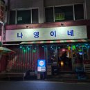 나영이네 | 의정부 나영이네 이모카세 내돈내산 솔직후기