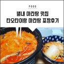 타오타이랑별내 | 별내마라탕맛집추천 :: 타오타이랑 별내점 마라탕 포장 내돈내산 후기