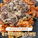 송우초교 | 소스까지 직접 만드는 직화 전문 왕손쭈꾸미 포천송우리본점