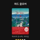 마사키 도시카 [레드 클로버] 리뷰