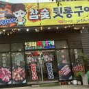 보경이네참숯뒷통구이