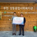 상동종합사회복지관 이미지