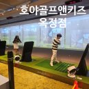 호야문구 | 양주키즈골프 호야골프앤키즈 옥정점 골프레슨 후기