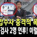 이상식, 마약외압수사 충격적 폭로! 심우정과 검사 2명 연루! 이럴수가!! 이미지