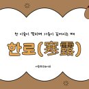 2026년 10월 서울영양교사회 카드뉴스 (절기-한로) 이미지