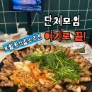 해동로 | 포항맛집 진짜 무쇠삼겹 후기｜미나리 삼겹살에 단체회식까지 가능한 포항삼겹살맛집