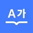 부수로 보는 한자 | 다음 한자사전 필기인식 바로가기