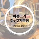 바른고기엘베요타(하남2지구점) 이미지