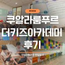 해외 한달살기 쿠알라룸푸르 어학원 후기 '더키즈아카데미'
