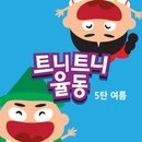 트니트니 이미지