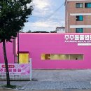 주주 동물병원 이미지