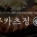 규카츠정 이미지