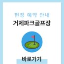 거제스포츠파크 제2구장 | 거제파크골프장 예약하기 이용방법 홈페이지 전화번호 위치 휴장일