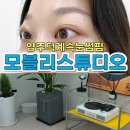 모블리 | 양주 덕계 속눈썹펌 모블리스튜디오 후기