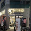 도둑고기임학점 | 임학역 냉삼 가성비 맛집 풍기식당 임학점
