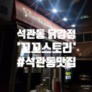 꼬꼬스토리석관점 | 돌곶이역 닭강정 추천｜석관시장 꼬꼬스토리 석관점 포장 후기