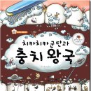 (상상박스) 지니비니시리즈 03.치카치카 군단과 충치왕국 10명 이미지