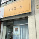 상동7길 | 거제 상동 속눈썹 펌 왁싱 잘하는 곳 추천 뷰티온 솔직후기