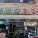 진미당 제과 이미지