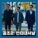 사이버 퀸 PC방 | 영화 공조2: 인터내셔날 줄거리 마지막 결말 내용 해석!