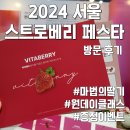 코스트버스터즈 | [2024 서울행사 스트로베리페스타] 딸기 페스티벌 2일차 원데이 클래스 후기 (부스, 이벤트, 증정품)