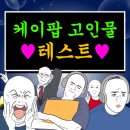 케이팝 고인물을 위한 테스트 이미지