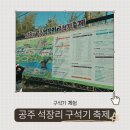 석기자원 | 26년 5월 4일 공주 석장리 구석기 축제 다녀온 후기— 제2 주차장 주차 시간, 오픈런 필요한 체험, 세컷...