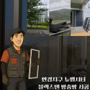동구 뉴웰시티디어포레 미세방충망 시공 날벌레 차단과 시원한 시인성까지 한번에 해결! 이미지