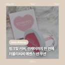 선 (SUN)헤어 | [뷰티] 러블리씨씨 핑크커버 에센스 선쿠션 솔직후기｜지속력 좋은 베이스 모공커버 선쿠션 추천